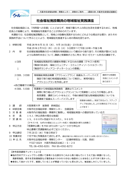 社会福祉施設職員の地域福祉実践講座 - ウェルおおさか 大阪市社会