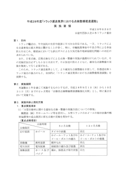 Page 1 平成28年度「トラック運送業界における点検整備推進運動」 実施