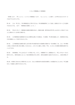 利用規約 - 運行管理 | 運行管理書類作成はトラック事務員.JP