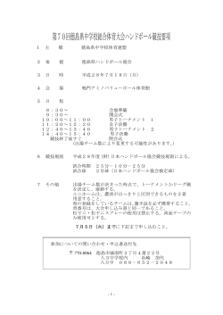 第70回徳島県中学校総合体育大会ハンドボール競技要項