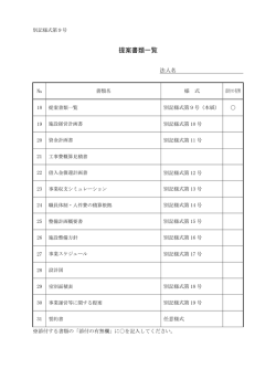 別記様式第9号 提案書類の一覧PDF（PDF:39 KB）