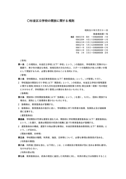 杉並区立学校の開放に関する規則