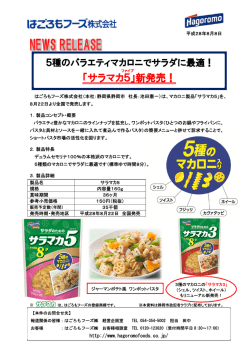 サラマカ5 - はごろもフーズ