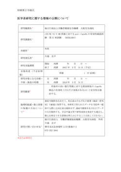 医学系研究に関する情報の公開について - 大阪労災病院