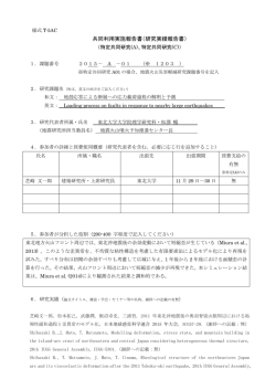 共同利用実施報告書（研究実績報告書）