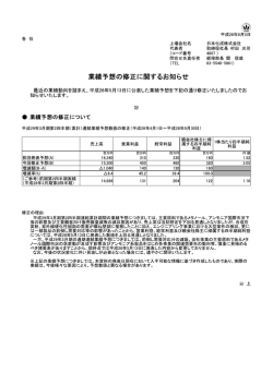 業績予想の修正に関するお知らせ