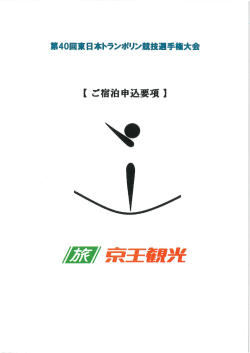 宿泊案内 - 日本体操協会