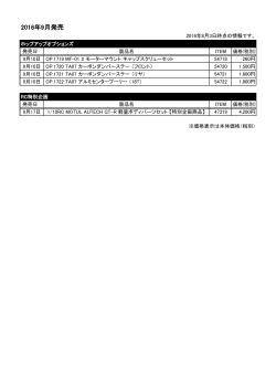 2016年9月発売