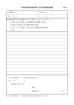 特別授業料免除等に係る事情説明書