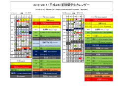 2016-2017 （平成 28）星稜留学生カレンダー
