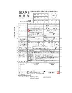 記入例2 - 在マイアミ日本国総領事館