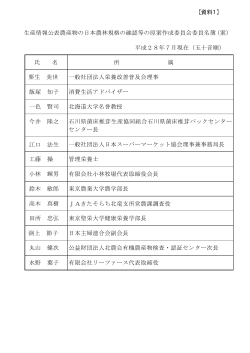 生産情報公表農産物の日本農林規格の確認等の原案作成委員会委員