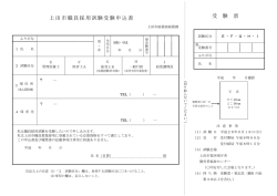 上田市職員採用試験受験申込書 受 験 票