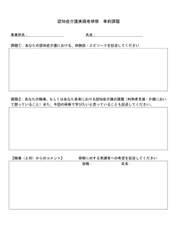 認知症介護実践者研修 事前課題