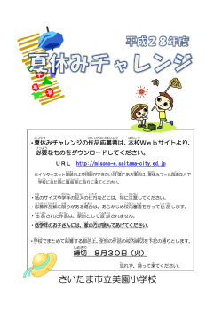 募集一覧表はこちらから - さいたま市立美園小学校