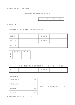 別記様式（第3条、第6条関係） 香南市職員採用試験結果開示請求書 年