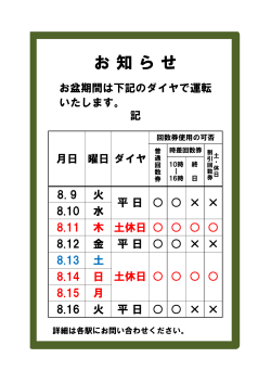 お盆期間中のダイヤについて（PDF/14KB）