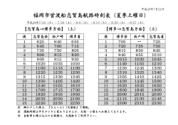 福岡市営渡船志賀島航路時刻表（夏季土曜日）