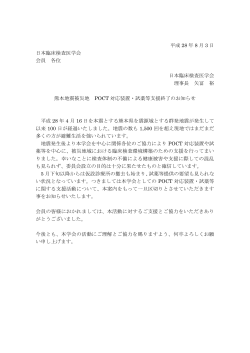 熊本地震被災地 POCT 対応装置・試薬等支援終了のお知らせ