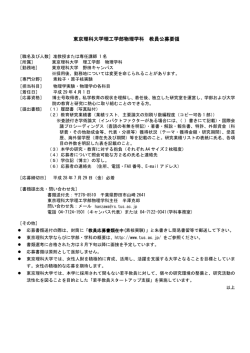 東京理科大学理工学部物理学科 教員公募要領