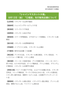 「シャインマスカット大福」 8月12日（金）「口福堂」先行販売店舗