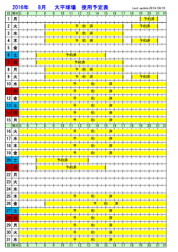 2016年 8月 大平球場 使用予定表