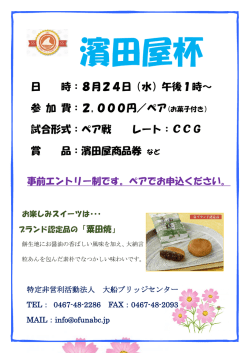 日 時：8月24日（水）午後1時～ 参 加 費：2,000円／ペア 試合形式