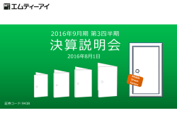 説明会資料 - 株式会社エムティーアイ