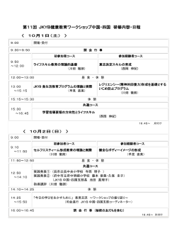第11回 JKYB健康教育ワークショップ中国・四国 研修内容・日程