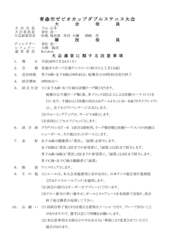 青森市ゼビオカップダブルステニス大会