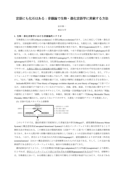 言語にも化石はある：音韻論で生物・進化言語学に貢献する方法
