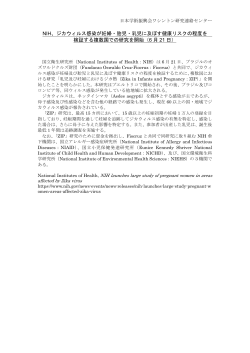 NIH、ジカウィルス感染が妊婦・胎児・乳児に及ぼす健康リスクの
