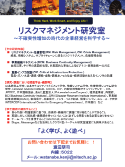 リスクマネジメント研究室