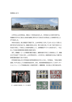 校長あいさつ - 小平市教育委員会