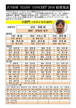 JUNIOR PIANO CONCERT 2016 結果発表