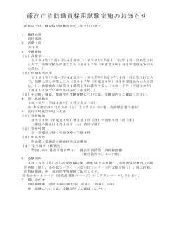 藤沢市消防職員採用試験実施のお知らせ