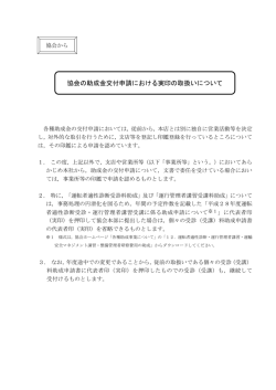 協会の助成金交付申請における実印の取扱いについて