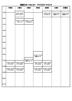 アイススケートスケジュール