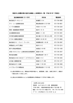 箕面市と耐震対策の協定を締結した事業者の一覧（平成 28 年 7 月現在）