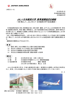 【福岡】（共同リリース）JAL×日本経済大学 教育連携協定を締結