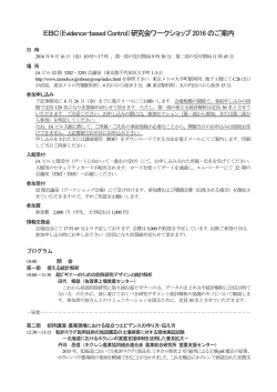 EBC研究会ワークショップ2016