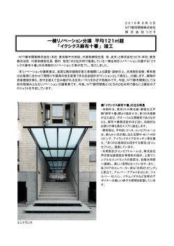 一棟リノベーション分譲 平均121  超 「イクシクス麻布十番」 竣工