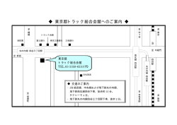 東京都トラック総合会館へのご案内