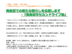 南魚沼市セカンドライフ塾（PDF：645.4KB）
