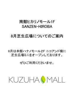 8月の芝生広場(本館ハナノモール 2F)についてのご案内