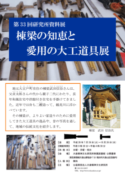 棟梁の知恵と 愛用の大工道具展