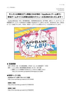 モンストの爆絶エデン降臨にM4が挑む『AppBank ゲーム祭り』 参加