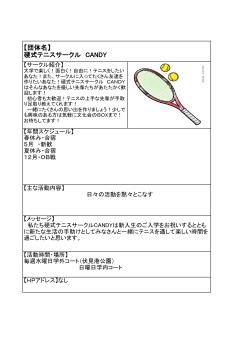【団体名】 硬式テニスサークル CANDY