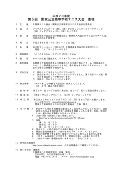 第5回 関東公立高等学校テニス大会 要項