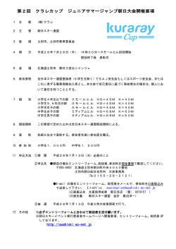 第2回 クラレカップ ジュニアサマージャンプ朝日大会開催要項